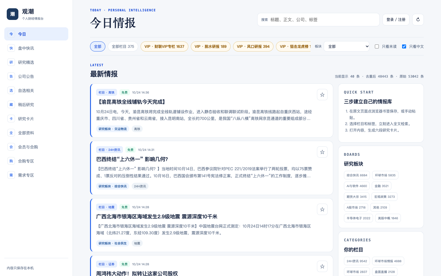 观潮情报台桌面端界面